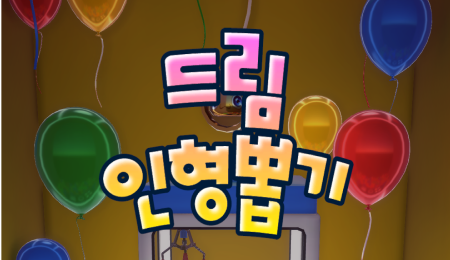 드림인형뽑기